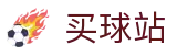 买球站 - 网上买球 - 2026世界杯半场及全场比分下注综合数据
